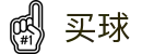 哪个网站可以世界杯买球 - 2026世界杯赛程时间、比分转播与球队档案